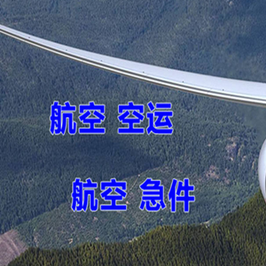 周水子机场快递快递-选东方航空和上海航空