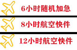 周水子机场快递快递公司,专业空运当天件
